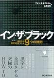 イン・ザ・ブラック 継続的な黒字会社をつくる9つの原則