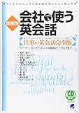 場面別 会社で使う英会話―きちんとしたビジネス英会話を学びたい人向けの本