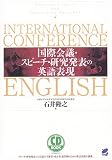 CD BOOK 国際会議・スピーチ・研究発表の英語表現