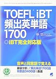 林 功『TOEFLiBT頻出英単語1700―iBT完全対応版 (CD BOOK)』