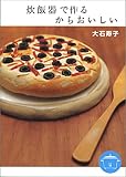 炊飯器で作るからおいしい