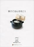 鍋でごはんを炊こう