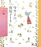 ウサ子の祝便ノート―体腸管理と便ピのおはなし