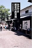 おかやま歴史の旅百選