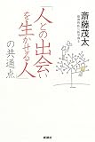 「人との出会いを生かせる人」の共通点
