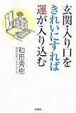 玄関・入り口をきれいにすれば運が入り込む