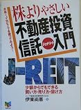 株よりやさしい不動産投資信託(J‐REIT)入門