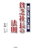 貧乏社長の法則―絶対に失敗しない技術
