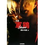 小説 軍鶏