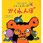 ワオとレオンのぶるぶるぽかぽかかくれんぼ