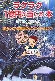 ラクラク1億円が当たる!本―宝くじ・ロト高額当せんエピソード&ヒント