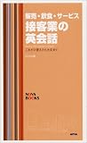 販売・飲食・サービス 接客業の英会話―これだけ言えたら大丈夫!!