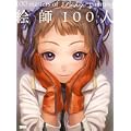 絵師100人 100 masters of Bishojo painting (0 クリップ)