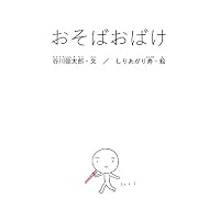 おそばおばけ (谷川俊太郎の「あかちゃんから絵本」)