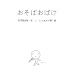 おそばおばけ (谷川俊太郎の「あかちゃんから絵本」)