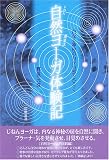 自然ヨーガ体験記―内なる神秘の扉が自然と開く