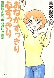 おなかすっきり心すっきり―腹横筋を使ったお通じ改善法