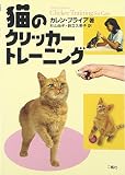 『猫のクリッカートレーニング』 - カレン・プライア