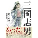 三国志男 (SANCTUARYBOOKS)