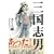 三国志男 (SANCTUARYBOOKS)