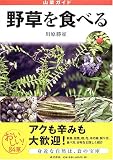 野草を食べる―山菜ガイド