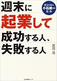 週末に起業して成功する人、失敗する人