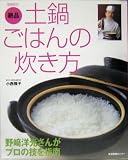 絶品土鍋ごはんの炊き方―野崎洋光さんがプロの技を指南