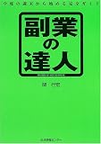副業の達人―今度の週末から始める完全ガイド