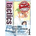 tactics 4 初回限定版(4) 勘太郎フィギュア付き (BLADE COMICS) (0 クリップ)