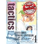 tactics 4 初回限定版(4) 勘太郎フィギュア付き (BLADE COMICS)