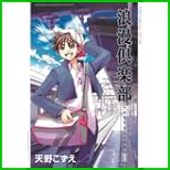 浪漫倶楽部 新装版 (BLADE COMICS) 全 6 巻
