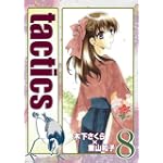 tactics(8) 初回限定版 (BLADE COMICS)
