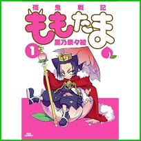 殲鬼戦記ももたま (BLADE COMICS) 1～6 巻