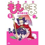 殲鬼戦記ももたま 1 (BLADE COMICS)