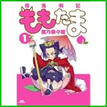 殲鬼戦記ももたま (BLADE COMICS) 1～6 巻