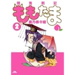 殲鬼戦記ももたま 2 (BLADE COMICS)