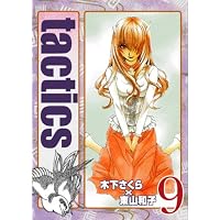 tactics(9) 初回限定版 (BLADE COMICS)