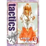 tactics(9) 初回限定版 (BLADE COMICS)
