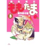殲鬼戦記ももたま(3) 初回限定版 (BLADE COMICS)