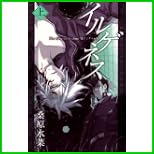 イルゲネス-The Genetic Sodom ILEGENES- (MAG-Garden NOVELS) 上下 巻