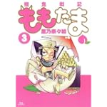 殲鬼戦記ももたま(3) (BLADE COMICS)