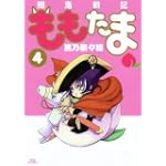 殲鬼戦記ももたま(4)初回限定版 (BLADE COMICS)