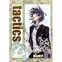 tactics(10)初回限定版 (BLADE COMICS)