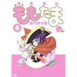 殲鬼戦記ももたま 4 (BLADE COMICS)