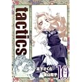 tactics 10 (BLADE COMICS) (0 クリップ)