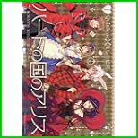 ハートの国のアリス (BLADE COMICS) 1～4 巻