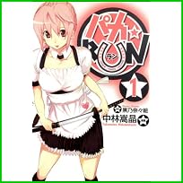 パカ☆RUN (BLADE COMICS) 1～2 巻