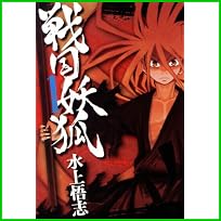 戦国妖狐 (BLADE COMICS) 1～3 巻