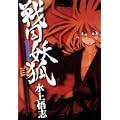 戦国妖狐(1) (BLADE COMICS) (0 クリップ)