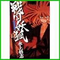 戦国妖狐 (BLADE COMICS) (0 クリップ)